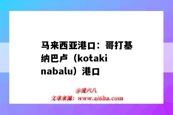 马来西亚港口:哥打基纳巴卢(kotakinabalu)港口(kota kinabalu港口)-图1 马来西亚港口:哥打基纳巴卢(kotakinabalu)港口(kota kinabalu港口)-图1