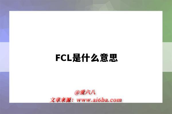 FCL是什么意思(海运fcl是什么意思)-图1 FCL是什么意思(海运fcl是什么意思)-图1