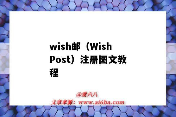wish邮(WishPost)注册图文教程(wishpost怎么注册)-图1 wish邮(WishPost)注册图文教程(wishpost怎么注册)-图1
