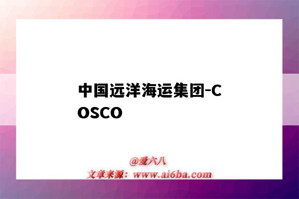 中国远洋海运集团-COSCO(中国远洋海运集团)-图1 中国远洋海运集团-COSCO(中国远洋海运集团)-图1