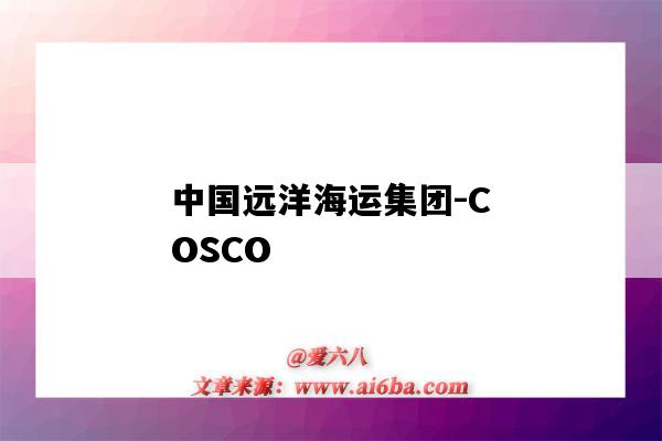 中国远洋海运集团-COSCO（中国远洋海运集团）