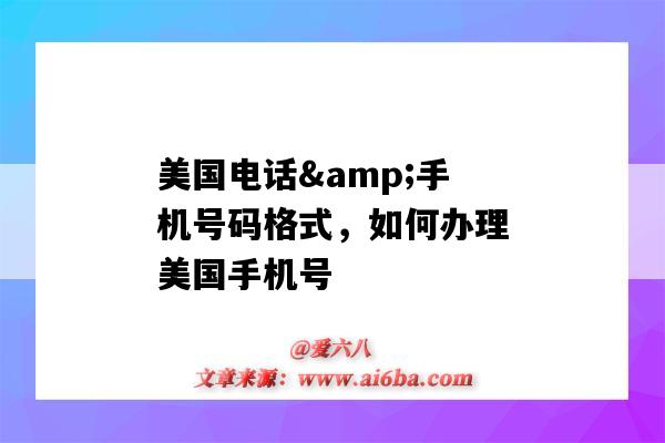美国电话&手机号码格式，如何办理美国手机号（美国电话号码格式）-图1