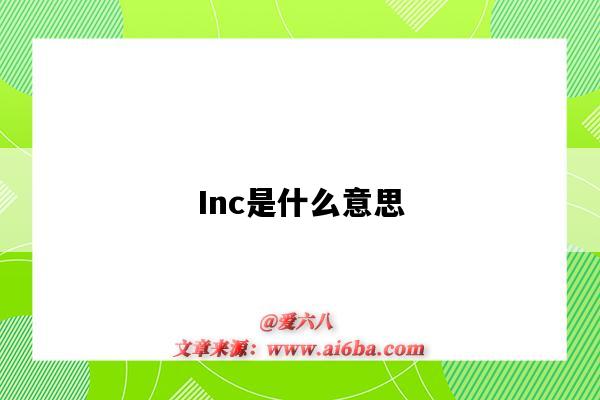 Inc是什么意思(inc是什么意思的缩写)-图1 Inc是什么意思(inc是什么意思的缩写)-图1