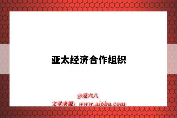 亚太经济合作组织(亚太经济合作组织成员国)-图1 亚太经济合作组织(亚太经济合作组织成员国)-图1