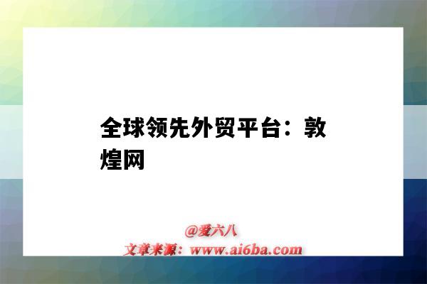 全球领先外贸平台:敦煌网(敦煌网外贸平台)-图1 全球领先外贸平台:敦煌网(敦煌网外贸平台)-图1