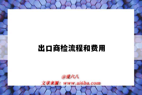 出口商检流程和费用(出口商检费用怎么算)-图1 出口商检流程和费用(出口商检费用怎么算)-图1