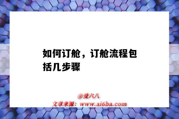 如何订舱，订舱流程包括几步骤（订舱基本流程）-图1