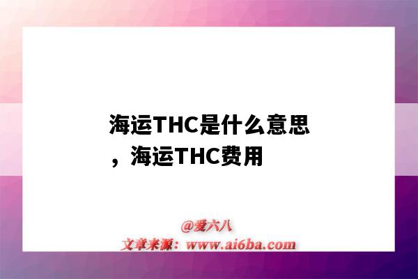 海运THC是什么意思,海运THC费用(海运THC是什么费用)-图1 海运THC是什么意思,海运THC费用(海运THC是什么费用)-图1