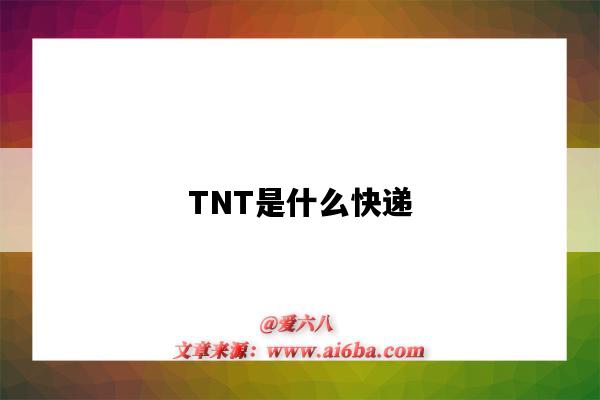 TNT是什么快递(tnt是什么快递公司)-图1 TNT是什么快递(tnt是什么快递公司)-图1