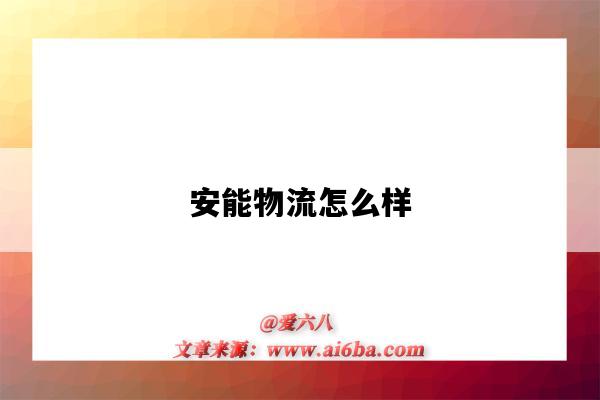 安能物流怎么样(安能物流怎么样 可靠吗)-图1 安能物流怎么样(安能物流怎么样 可靠吗)-图1