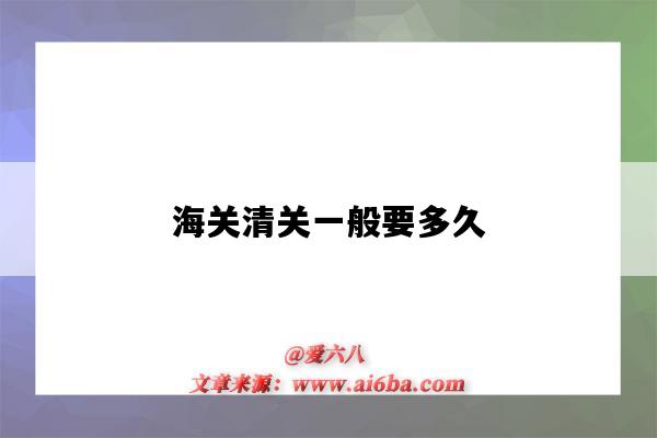 海关清关一般要多久(疫情期间海关清关一般要多久)-图1 海关清关一般要多久(疫情期间海关清关一般要多久)-图1