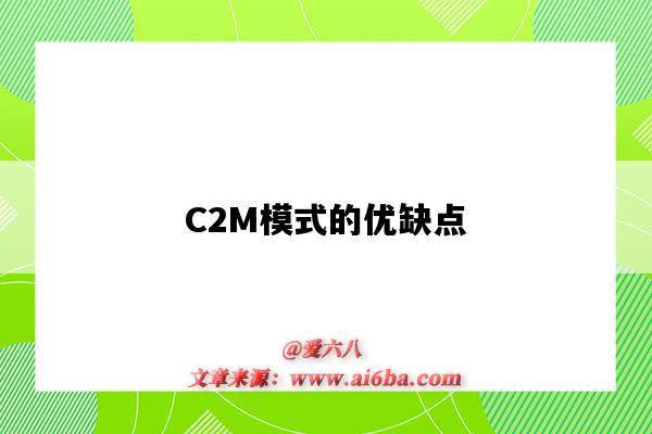 C2M模式的优缺点(C2M模式的缺点)-图1 C2M模式的优缺点(C2M模式的缺点)-图1