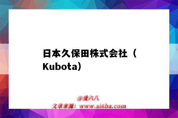 日本久保田株式会社(Kubota)(日本久保田株式会社官网)-图1 日本久保田株式会社(Kubota)(日本久保田株式会社官网)-图1