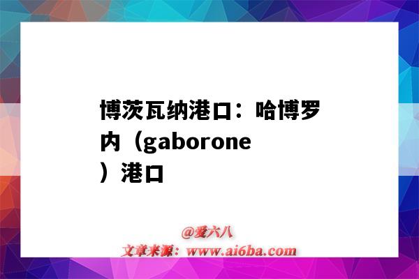 博茨瓦纳港口：哈博罗内（gaborone）港口（博茨瓦纳的港口）-图1
