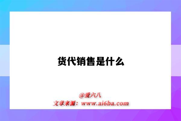 货代销售是什么(货代销售是什么意思)-图1 货代销售是什么(货代销售是什么意思)-图1