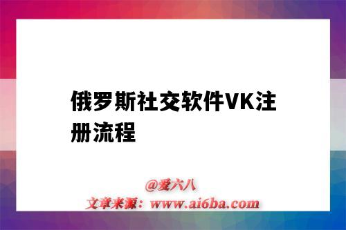 俄罗斯社交软件VK注册流程(俄罗斯交友软件vk注册方法)-图1 俄罗斯社交软件VK注册流程(俄罗斯交友软件vk注册方法)-图1