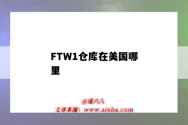 FTW1仓库在美国哪里(ftw1仓库在美国东部吗)-图1 FTW1仓库在美国哪里(ftw1仓库在美国东部吗)-图1