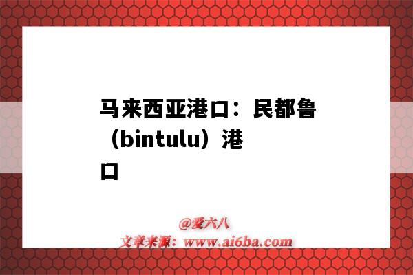 马来西亚港口:民都鲁(bintulu)港口(马来西亚labuan港口)-图1 马来西亚港口:民都鲁(bintulu)港口(马来西亚labuan港口)-图1