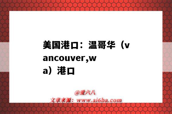 美国港口:温哥华(vancouver,wa)港口(加拿大温哥华港口)-图1 美国港口:温哥华(vancouver,wa)港口(加拿大温哥华港口)-图1