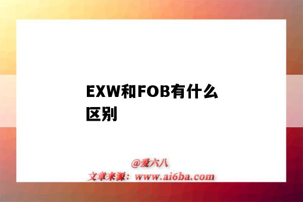 EXW和FOB有什么区别（出口退税exw和fob有什么区别）-图1