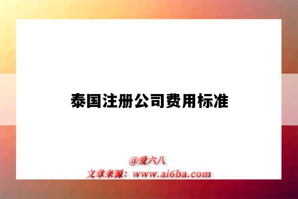 泰国注册公司费用标准(泰国注册一个公司需要多少钱)-图1 泰国注册公司费用标准(泰国注册一个公司需要多少钱)-图1