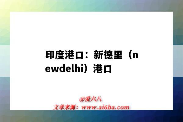 印度港口:新德里(newdelhi)港口(印度新德里是港口吗)-图1 印度港口:新德里(newdelhi)港口(印度新德里是港口吗)-图1