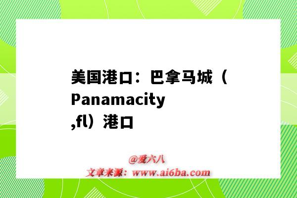 美国港口:巴拿马城(Panamacity,fl)港口(巴拿马港口城市)-图1 美国港口:巴拿马城(Panamacity,fl)港口(巴拿马港口城市)-图1