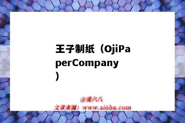 王子制纸（OjiPaperCompany）（王子制纸管理(上海)有限公司）-图1