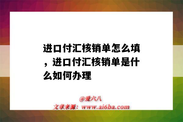 进口付汇核销单怎么填,进口付汇核销单是什么如何办理(贸易进口付汇核销单怎么填)-图1 进口付汇核销单怎么填,进口付汇核销单是什么如何办理(贸易进口付汇核销单怎么填)-图1