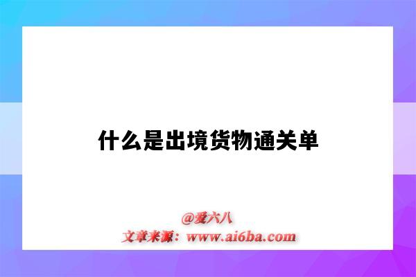 什么是出境货物通关单（什么是入境货物通关单）-图1