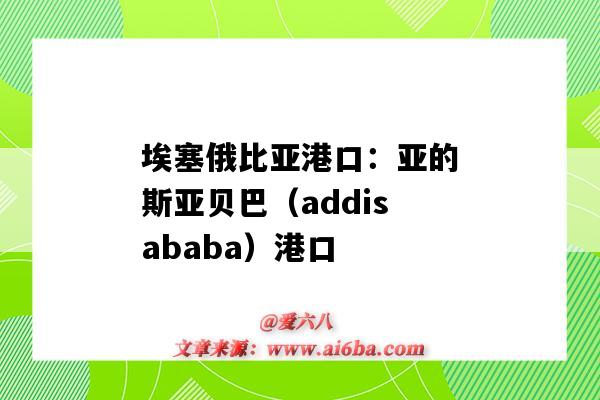 埃塞俄比亚港口:亚的斯亚贝巴(addisababa)港口(贝贾亚港口)-图1 埃塞俄比亚港口:亚的斯亚贝巴(addisababa)港口(贝贾亚港口)-图1