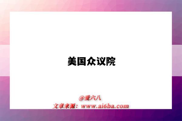 美国众议院(美国众议院议长)-图1 美国众议院(美国众议院议长)-图1