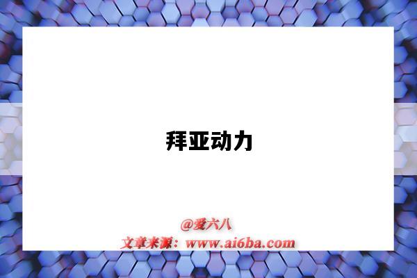 拜亚动力(拜亚动力官网)-图1 拜亚动力(拜亚动力官网)-图1