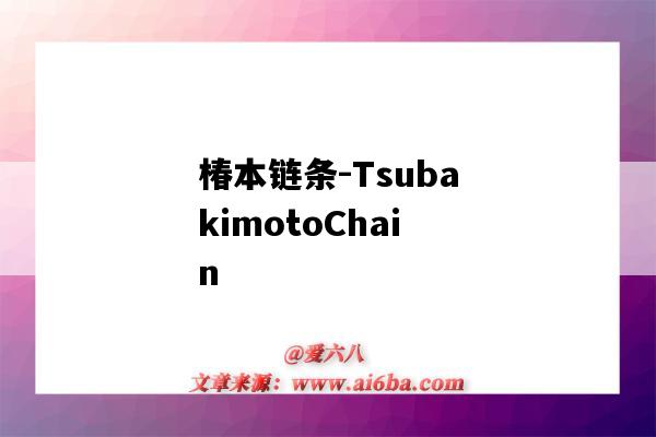 椿本链条-TsubakimotoChain(椿本链条(上海)有限公司)-图1 椿本链条-TsubakimotoChain(椿本链条(上海)有限公司)-图1