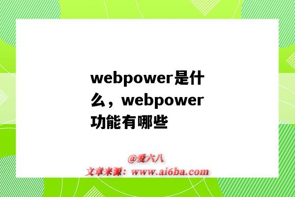 webpower是什么,webpower功能有哪些(webpower是做什么的)-图1 webpower是什么,webpower功能有哪些(webpower是做什么的)-图1