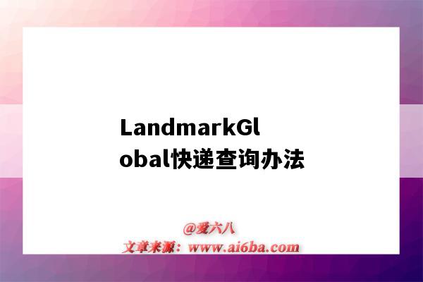 LandmarkGlobal快递查询办法(landmarkglobal快递查询)-图1 LandmarkGlobal快递查询办法(landmarkglobal快递查询)-图1