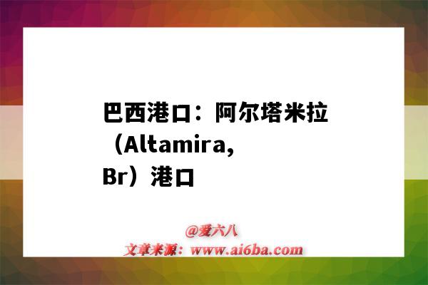 巴西港口:阿尔塔米拉(Altamira,Br)港口(altamira港口位置)-图1 巴西港口:阿尔塔米拉(Altamira,Br)港口(altamira港口位置)-图1