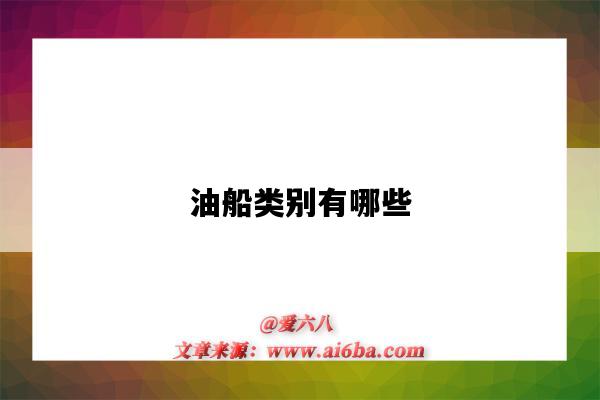 油船类别有哪些(油船的分类有哪些)-图1 油船类别有哪些(油船的分类有哪些)-图1
