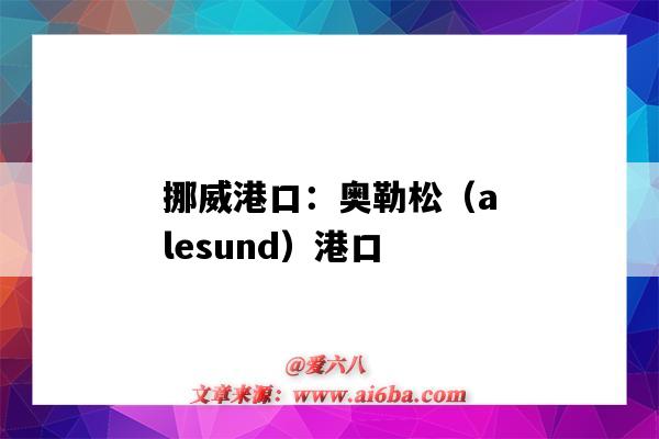 挪威港口:奥勒松(alesund)港口(挪威 港口)-图1 挪威港口:奥勒松(alesund)港口(挪威 港口)-图1