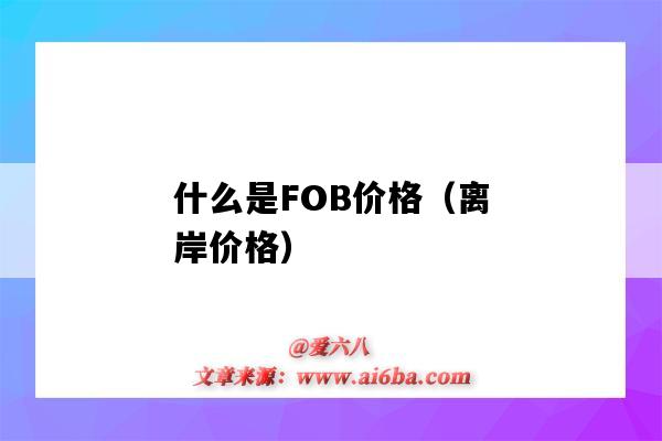 什么是FOB价格(离岸价格)(fob离岸价格的意思)-图1 什么是FOB价格(离岸价格)(fob离岸价格的意思)-图1
