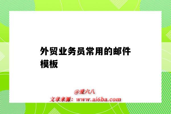 外贸业务员常用的邮件模板(外贸业务员发邮件的模板)-图1 外贸业务员常用的邮件模板(外贸业务员发邮件的模板)-图1