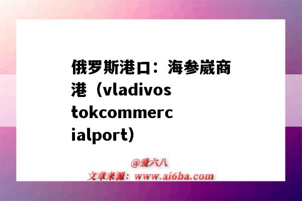 俄罗斯港口:海参崴商港(vladivostokcommercialport)(海参崴 港口)-图1 俄罗斯港口:海参崴商港(vladivostokcommercialport)(海参崴 港口)-图1