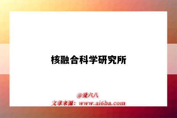 核融合科学研究所(核科学研究院)-图1 核融合科学研究所(核科学研究院)-图1