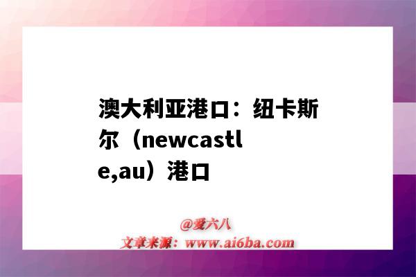 澳大利亚港口:纽卡斯尔(newcastle,au)港口(newcastle港口 澳大利亚)-图1 澳大利亚港口:纽卡斯尔(newcastle,au)港口(newcastle港口 澳大利亚)-图1