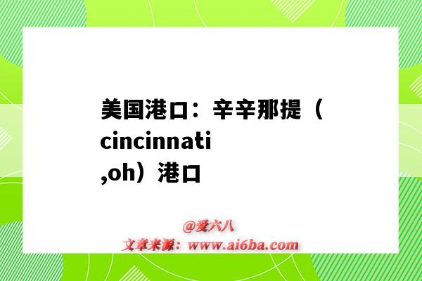美国港口:辛辛那提(cincinnati,oh)港口(Cincinnati港口)-图1 美国港口:辛辛那提(cincinnati,oh)港口(Cincinnati港口)-图1