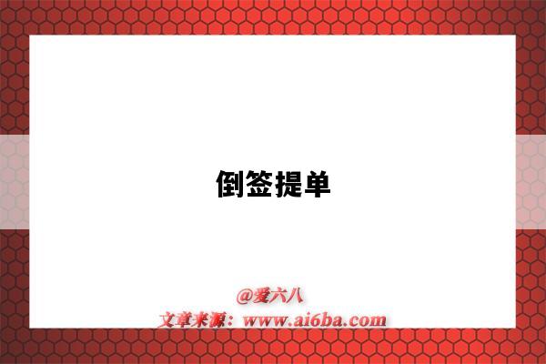 倒签提单(倒签提单和预借提单的区别)-图1 倒签提单(倒签提单和预借提单的区别)-图1