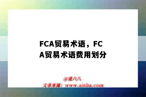 FCA贸易术语,FCA贸易术语费用划分(FCA贸易术语是指)-图1 FCA贸易术语,FCA贸易术语费用划分(FCA贸易术语是指)-图1