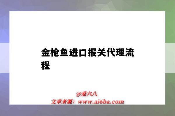 金枪鱼进口报关代理流程(金枪鱼进货渠道)-图1 金枪鱼进口报关代理流程(金枪鱼进货渠道)-图1