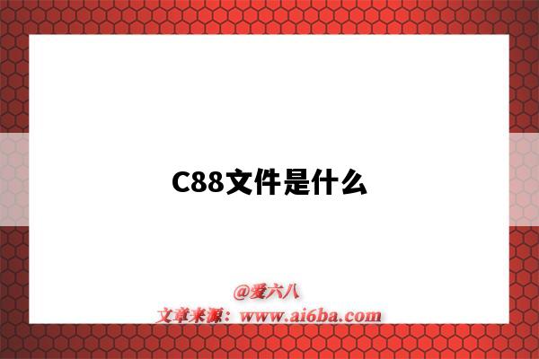 C88文件是什么(c88文件是什么意思)-图1 C88文件是什么(c88文件是什么意思)-图1