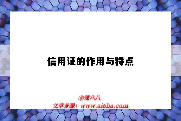 信用证的作用与特点(信用证的作用和特点)-图1 信用证的作用与特点(信用证的作用和特点)-图1